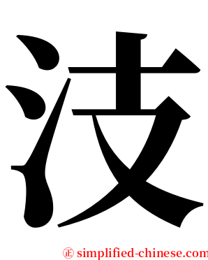 汥 serif font