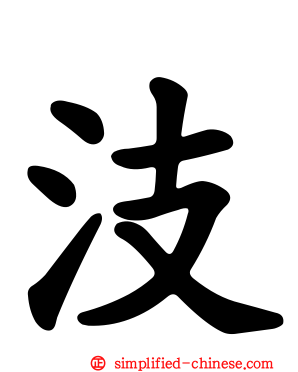 汥