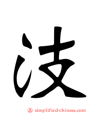 汥