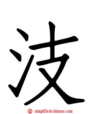 汥