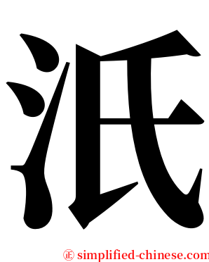 汦 serif font