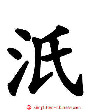 汦