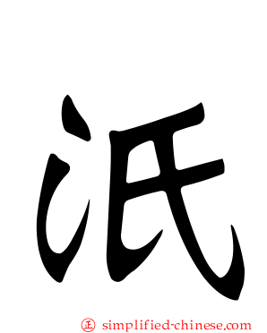汦