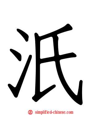 汦