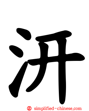 汧