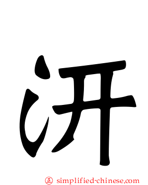 汧