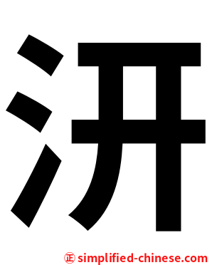 汧