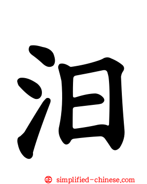 汨