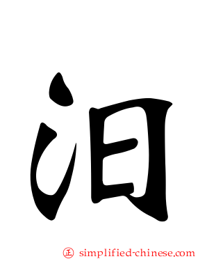 汨