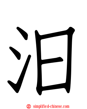 汨