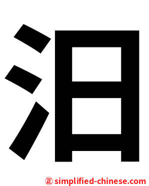 汨