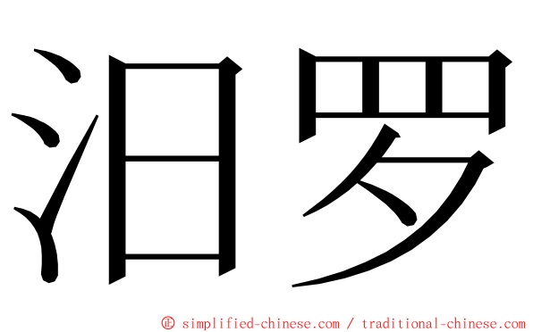 汨罗 ming font