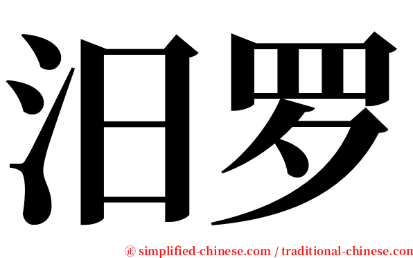 汨罗 serif font