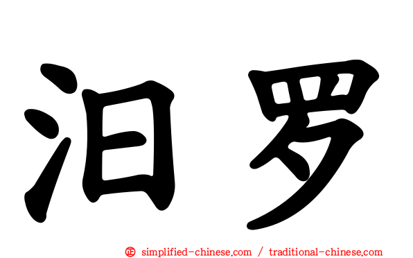 汨罗