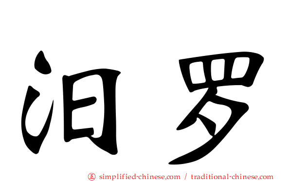 汨罗