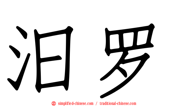 汨罗