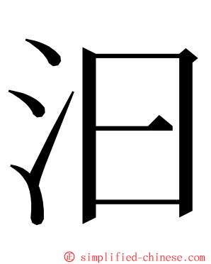 汩 ming font