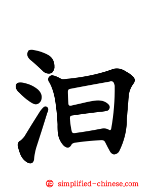 汩