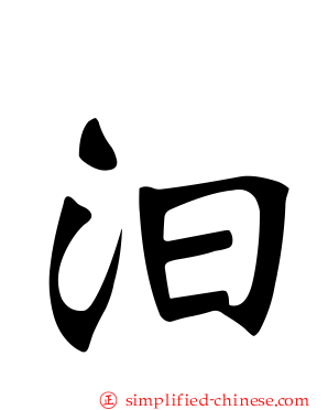 汩