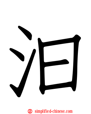 汩