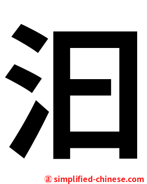 汩