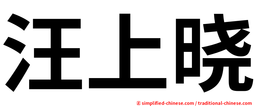 汪上晓