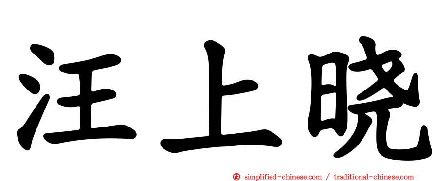 汪上晓