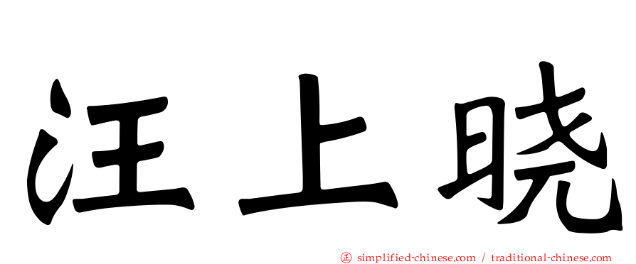 汪上晓