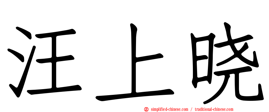 汪上晓