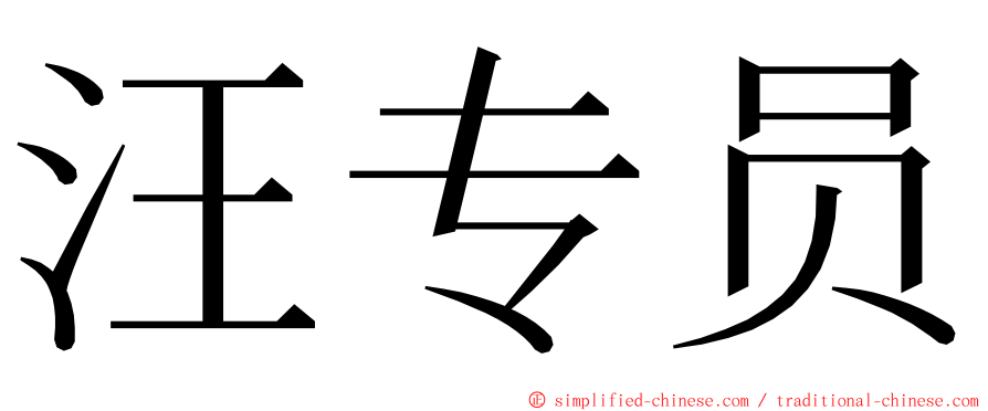 汪专员 ming font