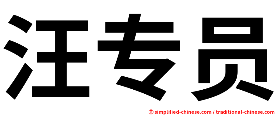 汪专员