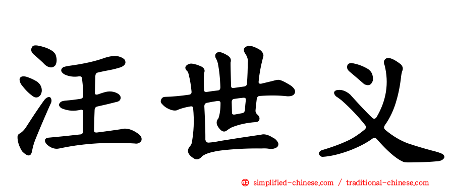 汪世义