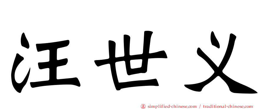 汪世义