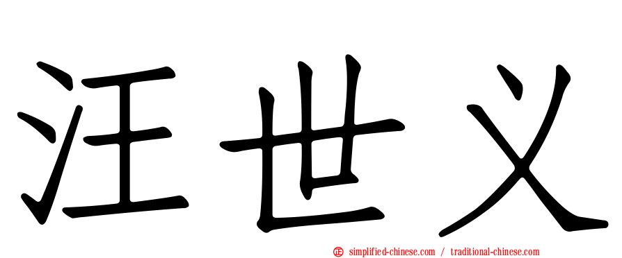 汪世义