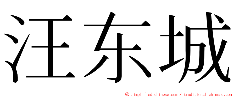 汪东城 ming font