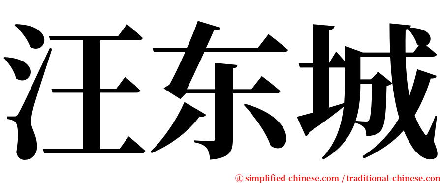 汪东城 serif font