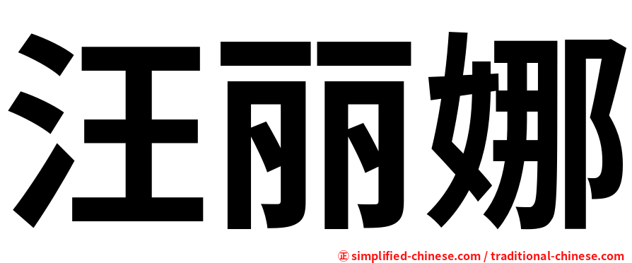 汪丽娜