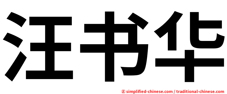 汪书华