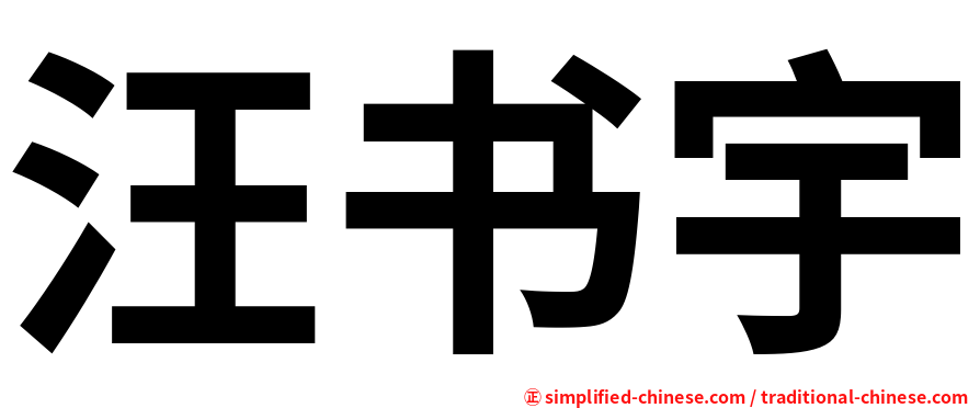 汪书宇