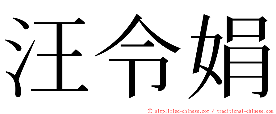 汪令娟 ming font