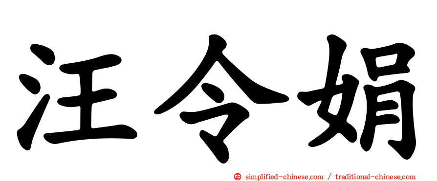 汪令娟