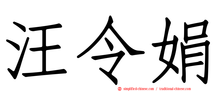 汪令娟