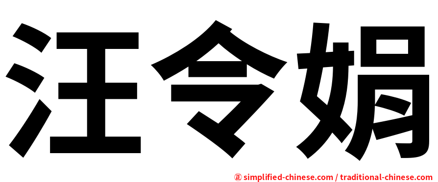 汪令娟