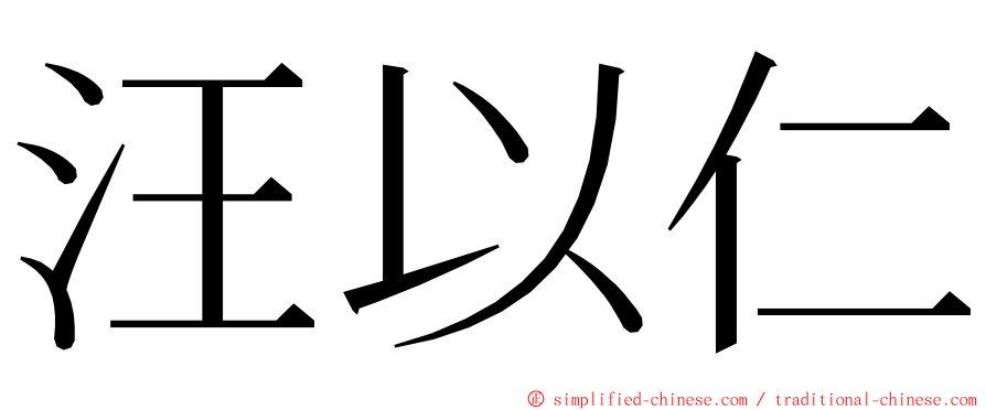 汪以仁 ming font