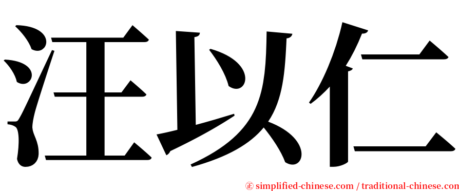 汪以仁 serif font