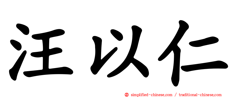 汪以仁