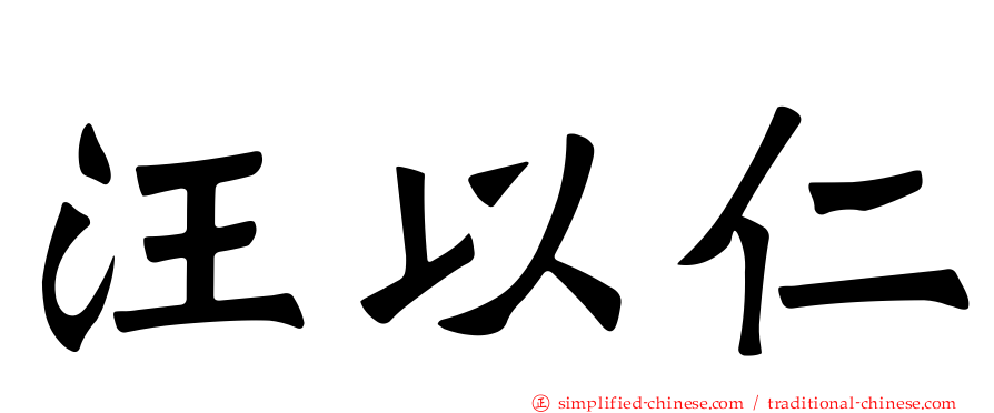 汪以仁