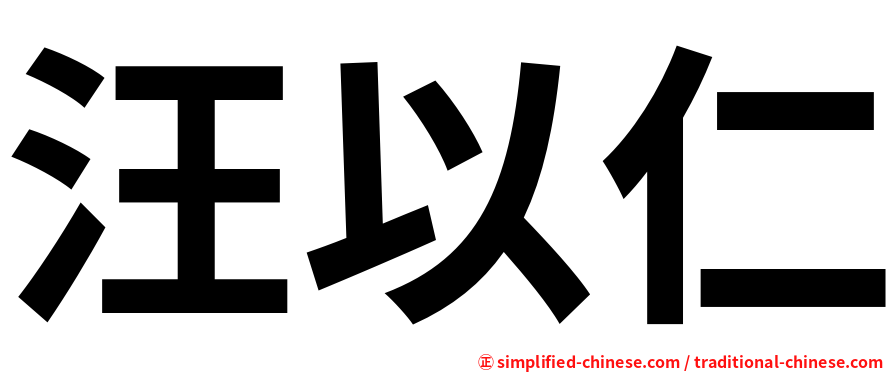 汪以仁