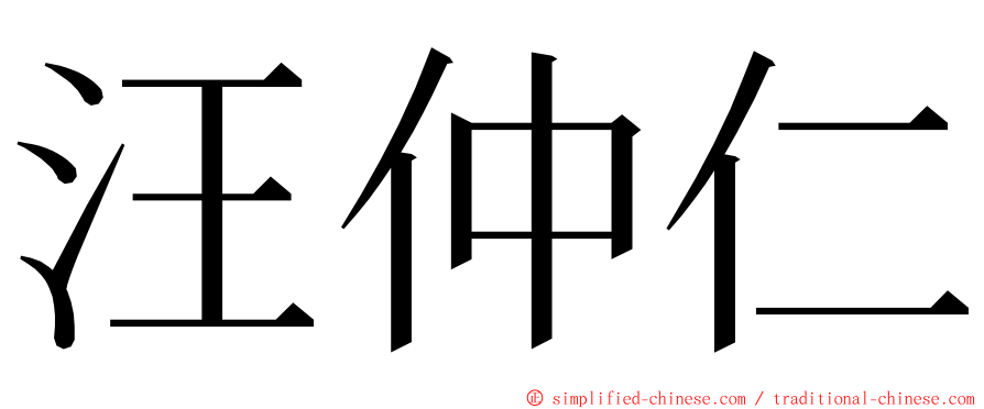汪仲仁 ming font