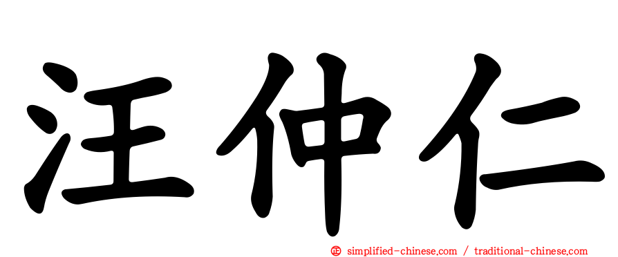 汪仲仁